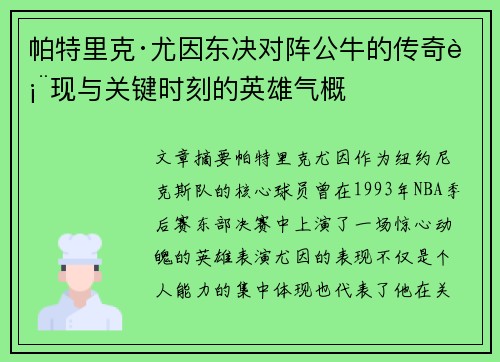 帕特里克·尤因东决对阵公牛的传奇表现与关键时刻的英雄气概