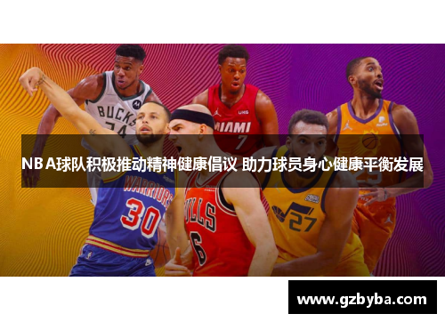 NBA球队积极推动精神健康倡议 助力球员身心健康平衡发展