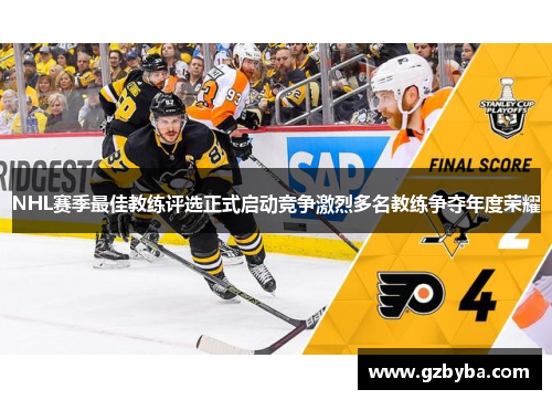 NHL赛季最佳教练评选正式启动竞争激烈多名教练争夺年度荣耀