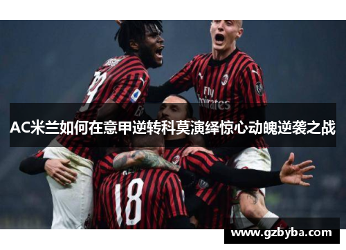 AC米兰如何在意甲逆转科莫演绎惊心动魄逆袭之战