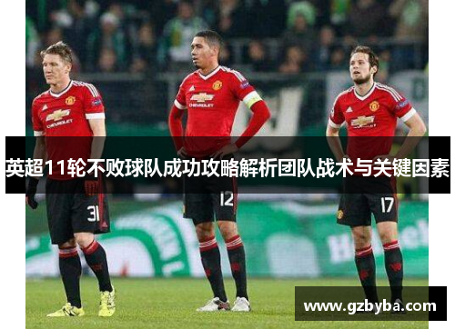英超11轮不败球队成功攻略解析团队战术与关键因素