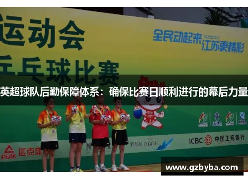 英超球队后勤保障体系:确保比赛日顺利进行的幕后力量