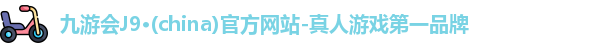 九游会J9·(china)官方网站-真人游戏第一品牌